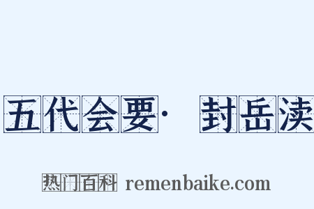 五代会要·封岳渎是什么意思的图片